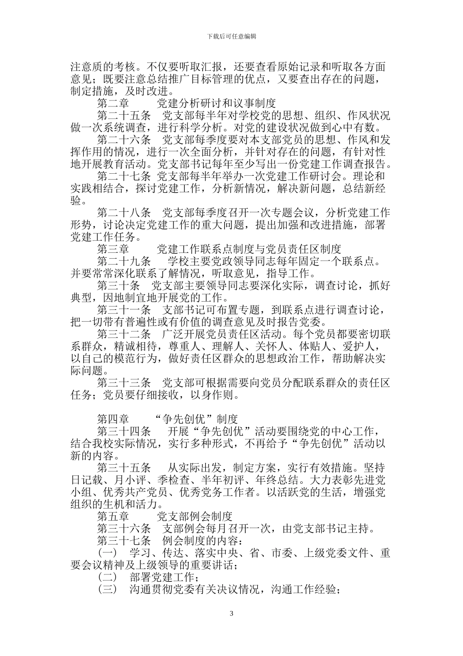 农村党建工作目标管理和责任制度_第3页