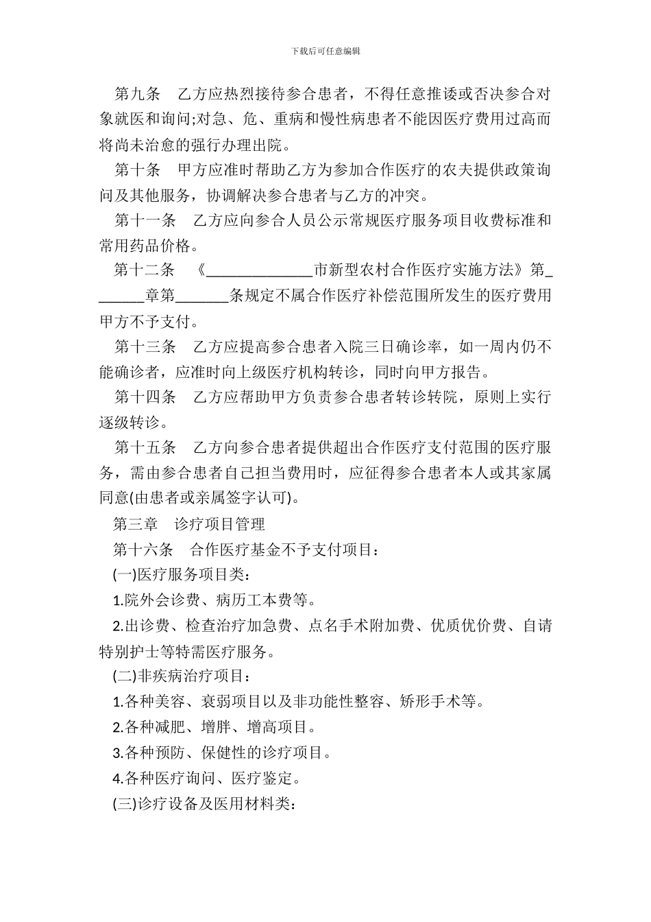 农村医疗服务合同书_第3页