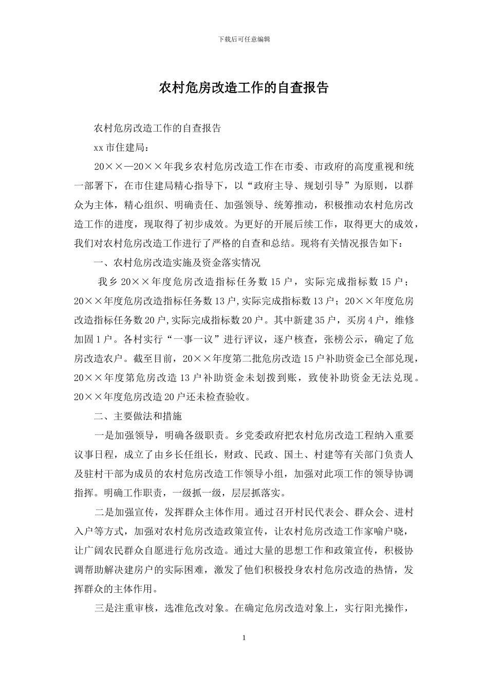 农村危房改造工作的自查报告_第1页