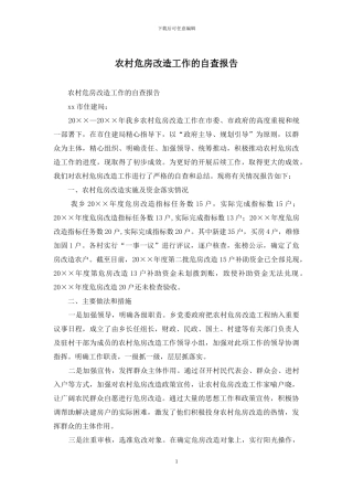 农村危房改造工作的自查报告