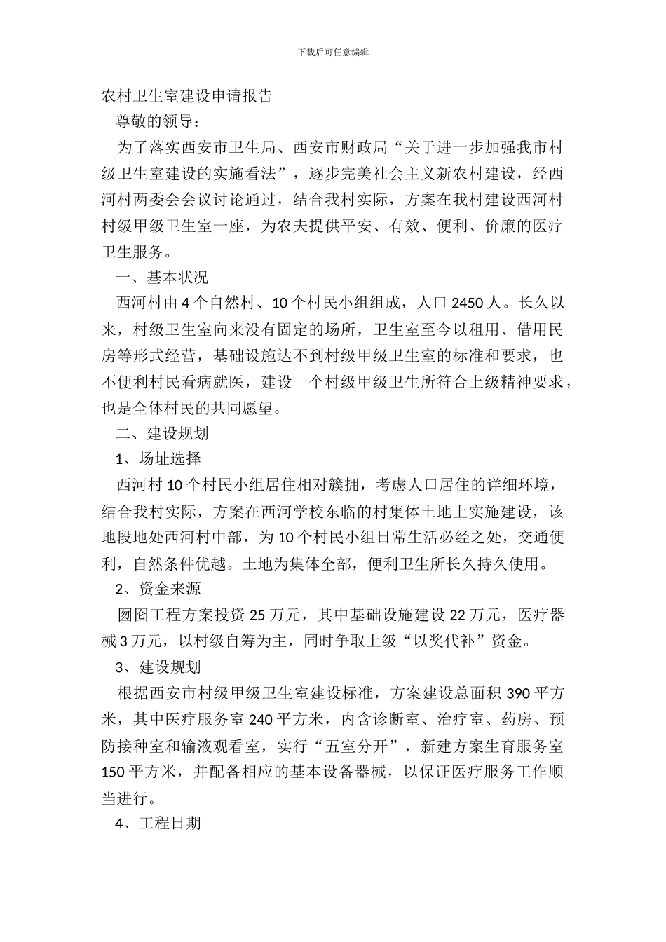 农村卫生室建设申请报告_第2页