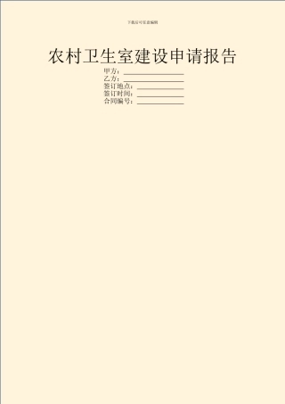 农村卫生室建设申请报告