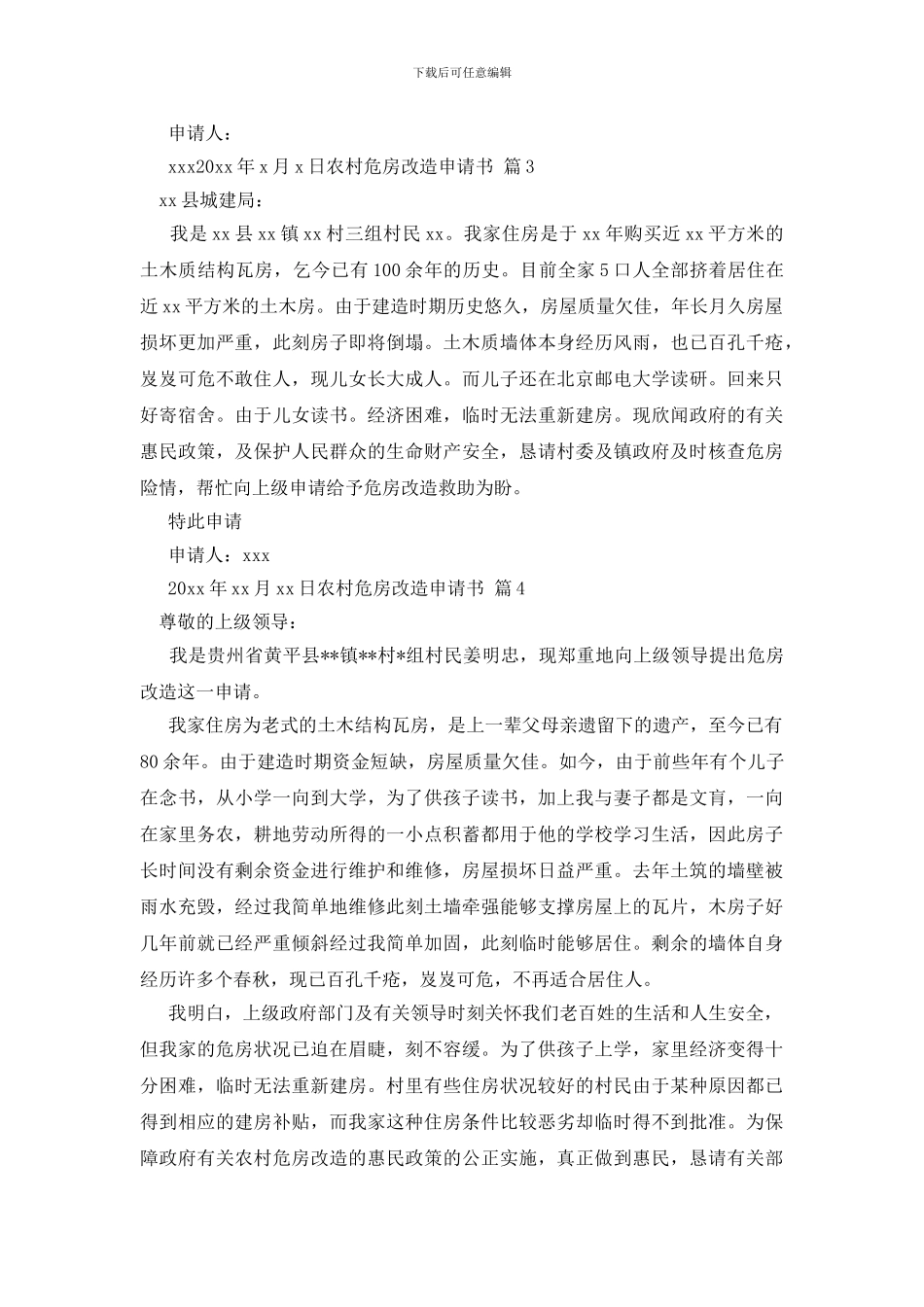 农村危房改造申请书9篇_第2页