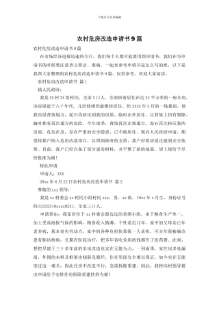 农村危房改造申请书9篇