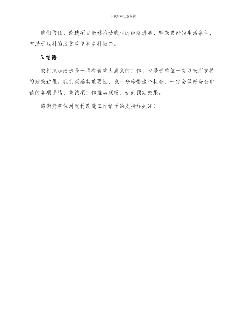 农村危房改造资金补助申请书_第3页