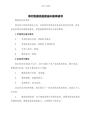 农村危房改造资金补助申请书