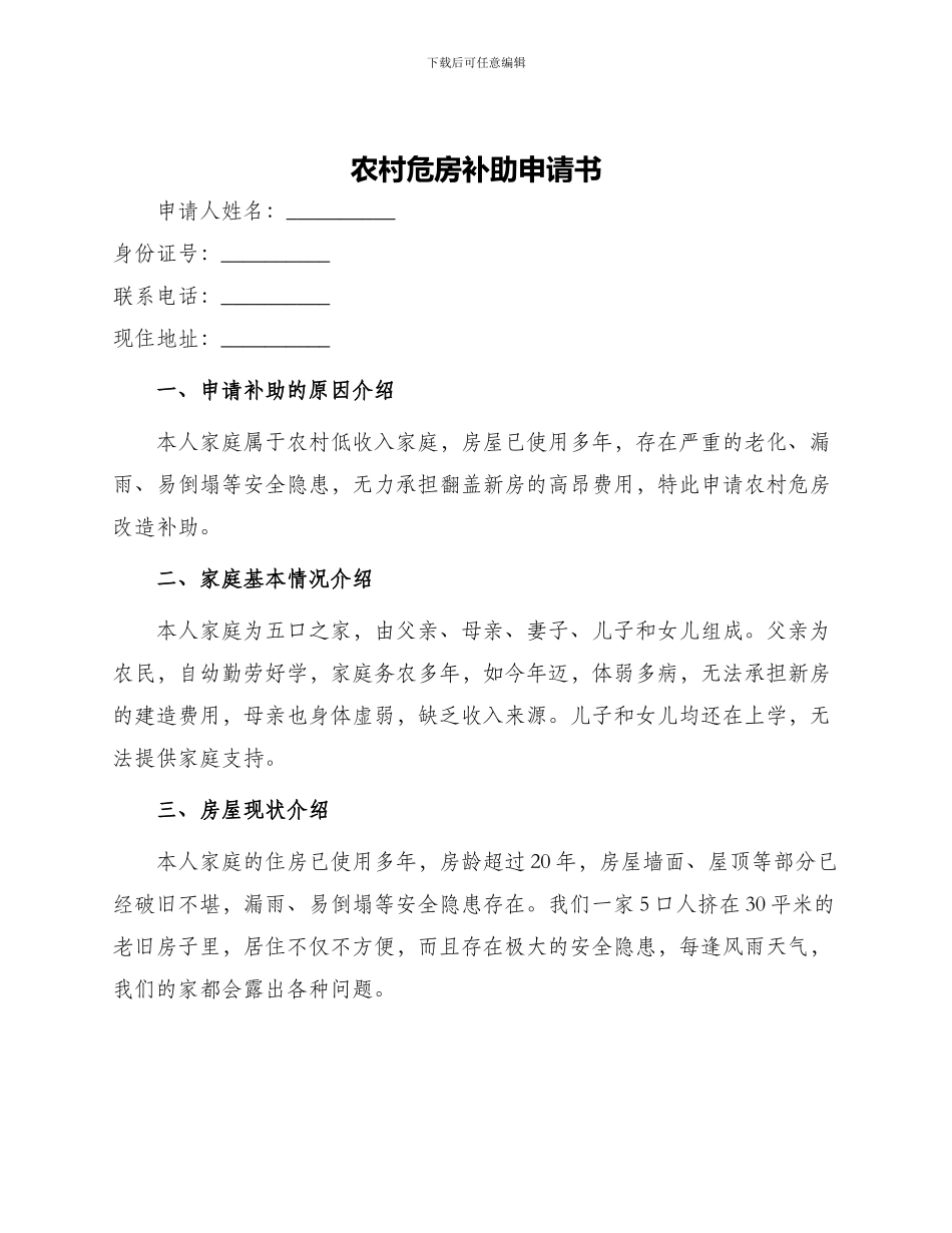 农村危房补助申请书_第1页