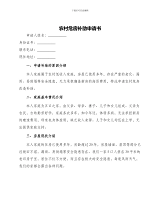农村危房补助申请书
