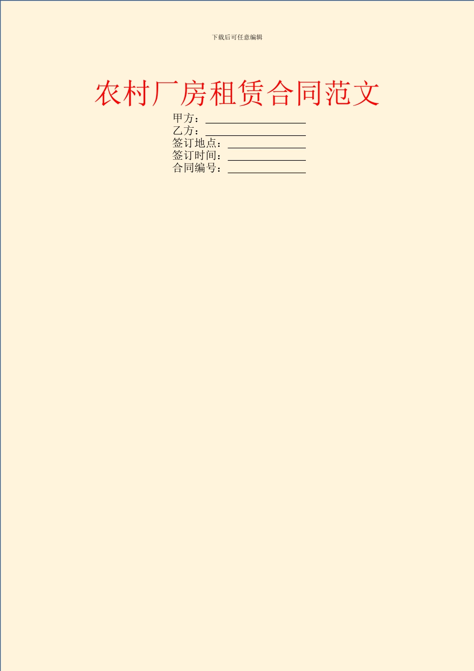 农村厂房租赁合同范文_第1页