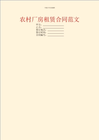 农村厂房租赁合同范文