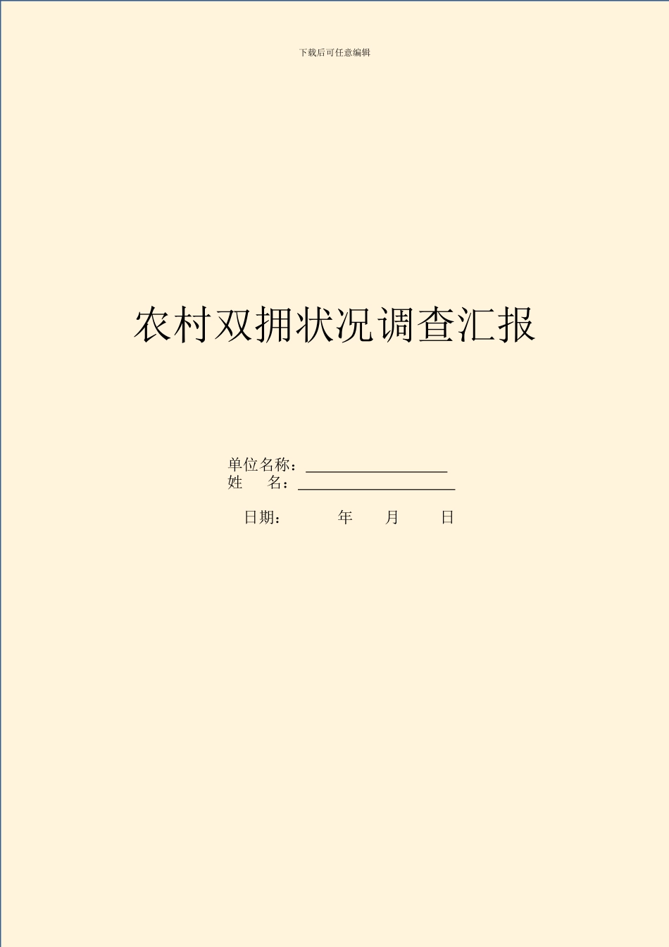 农村双拥情况调查汇报_第1页