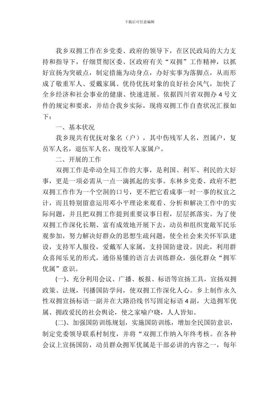 农村双拥情况调查汇报_第2页