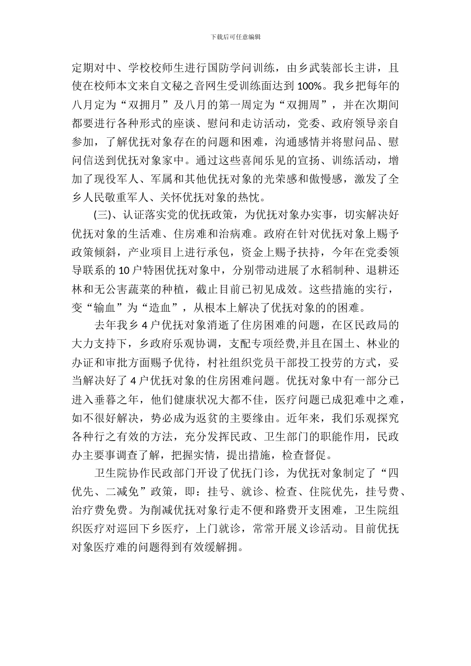 农村双拥情况调查汇报_第3页