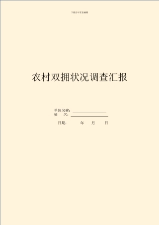 农村双拥情况调查汇报