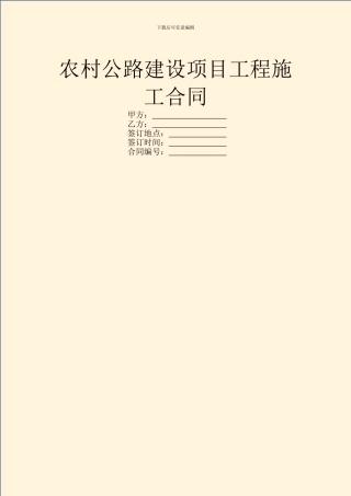 农村公路建设项目工程施工合同