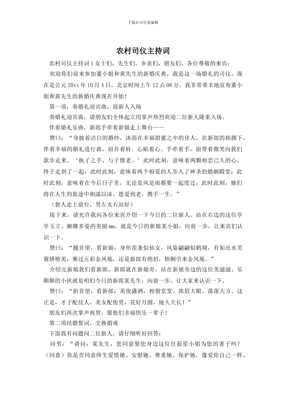 农村司仪主持词_第1页