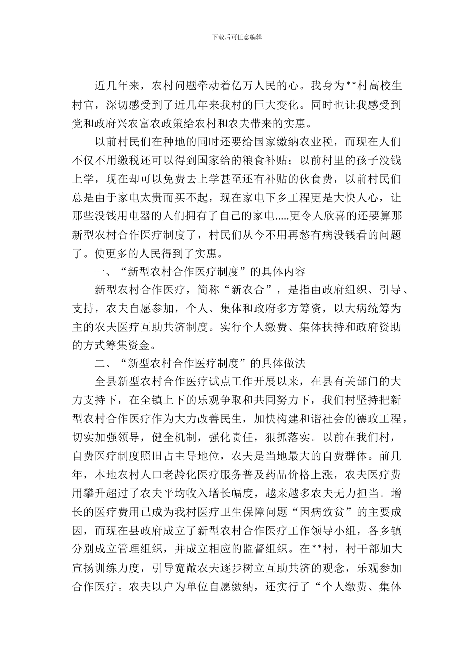 农村合作医疗实行考察报告_第2页