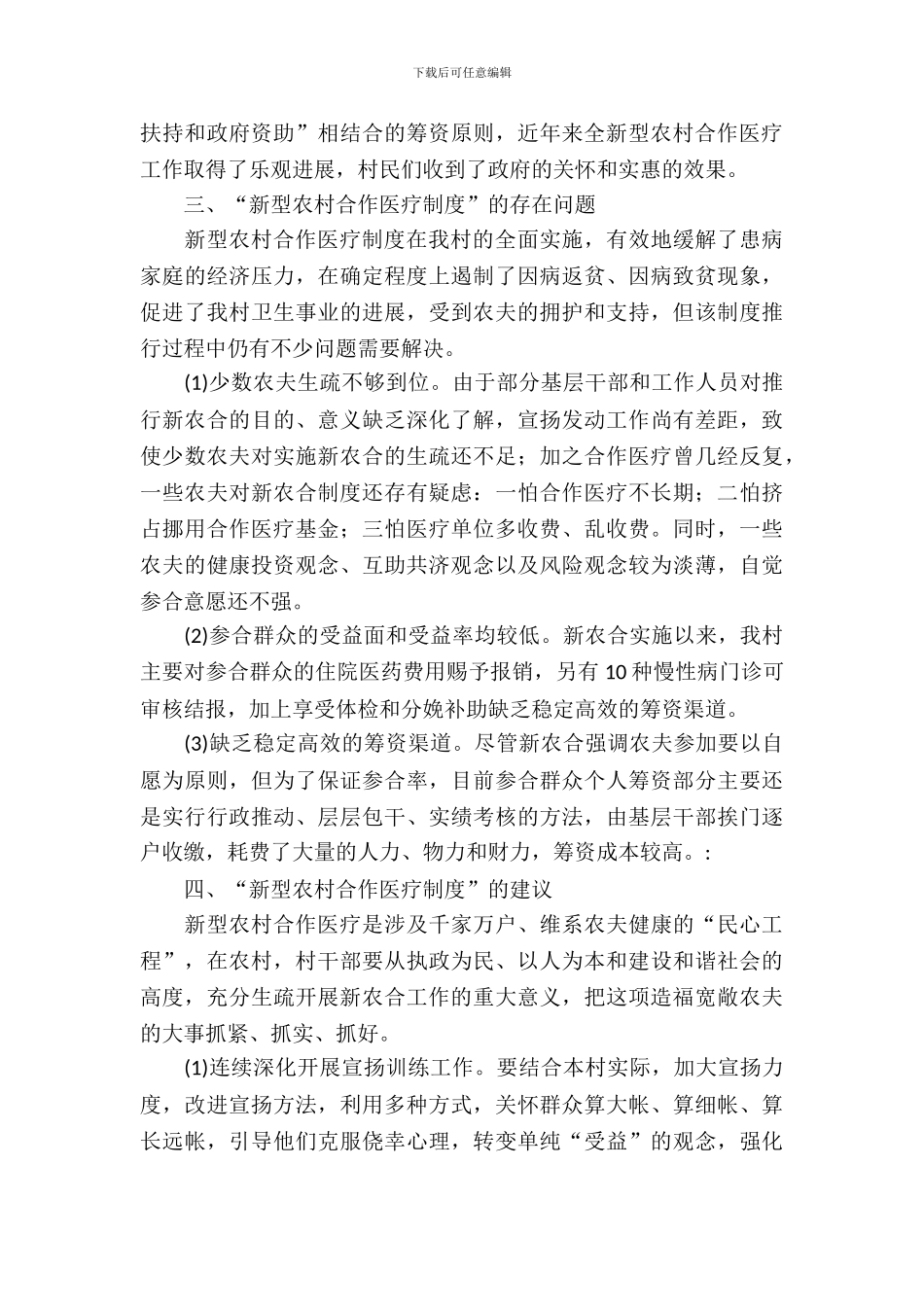 农村合作医疗实行考察报告_第3页