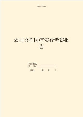农村合作医疗实行考察报告