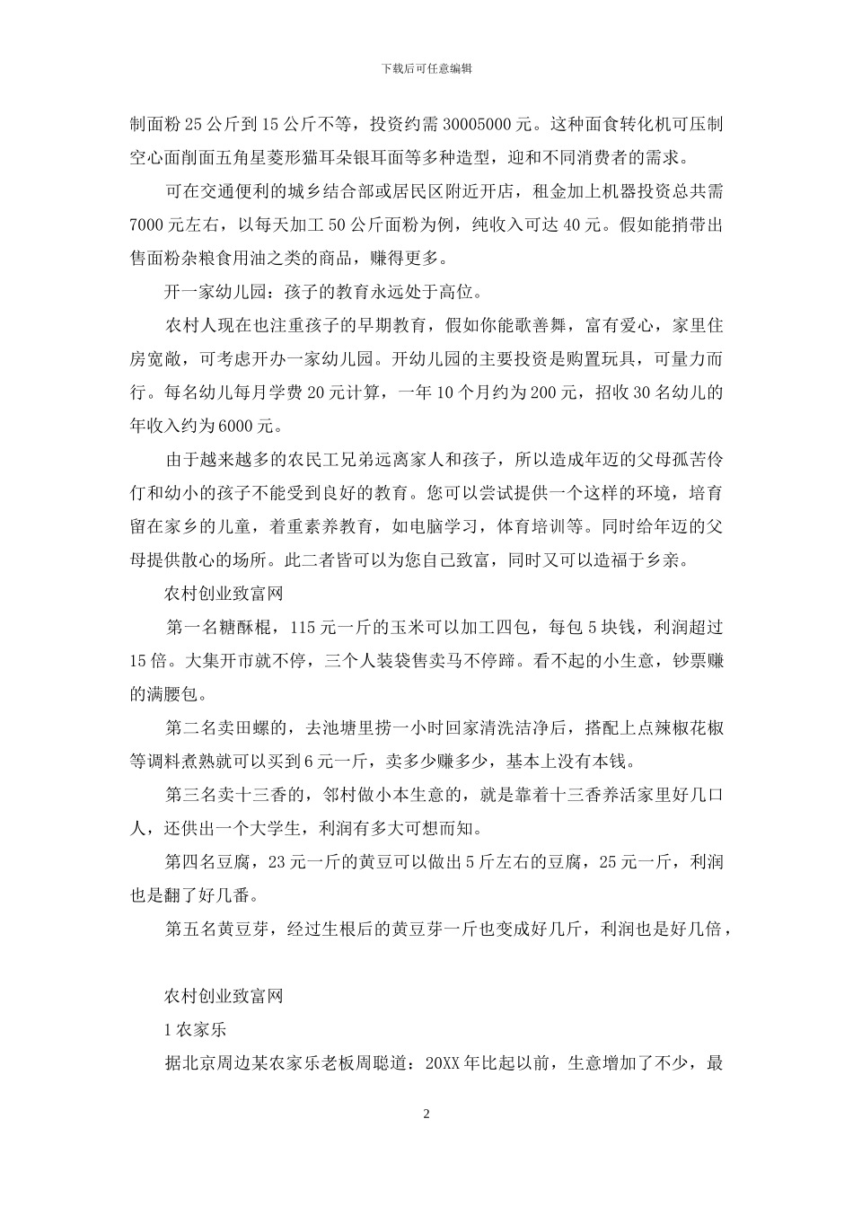 农村创业致富网手机版_第2页