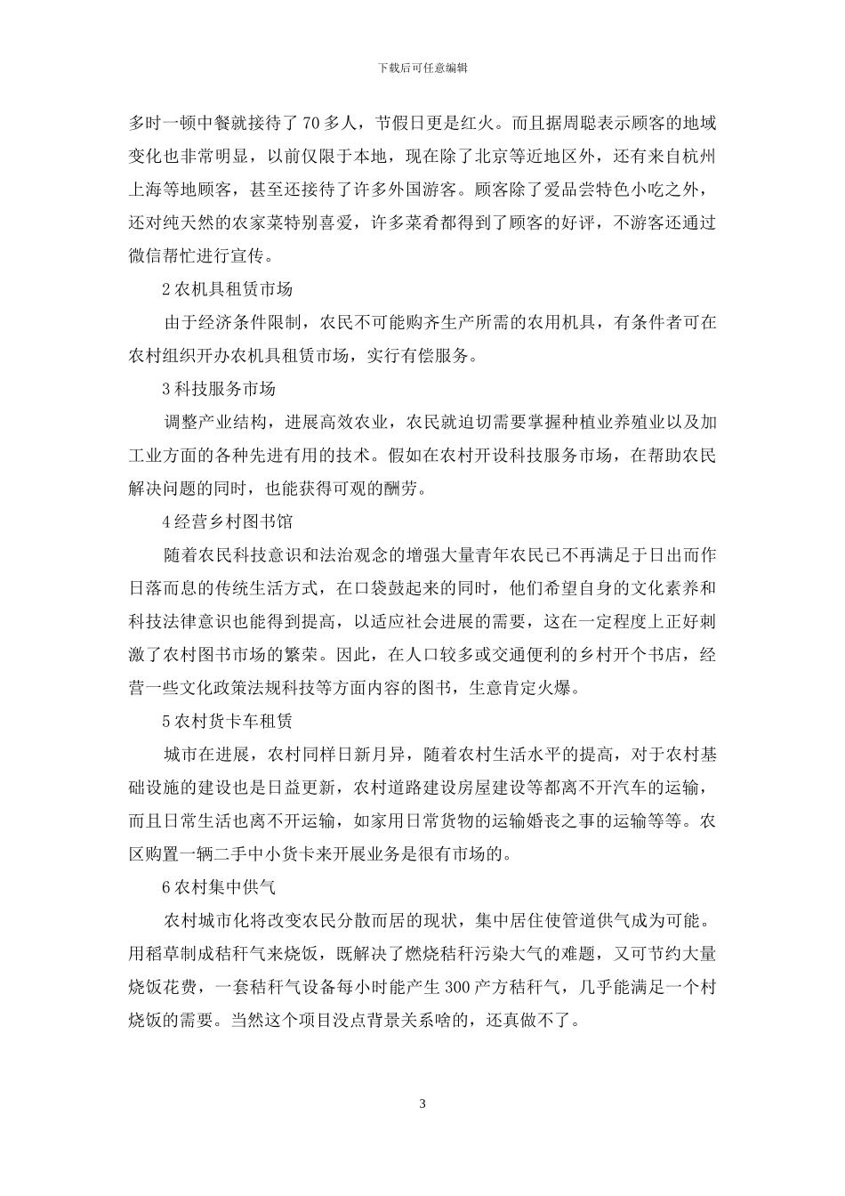 农村创业致富网手机版_第3页