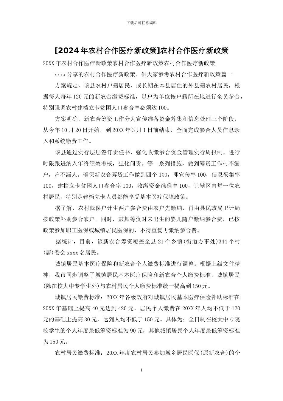 农村合作医疗新政策_第1页