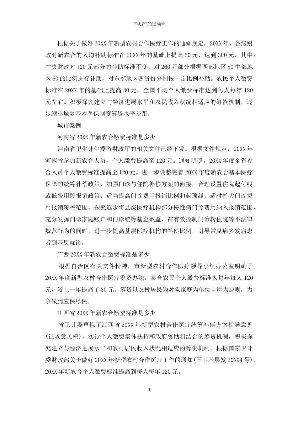 农村合作医疗新政策_第3页