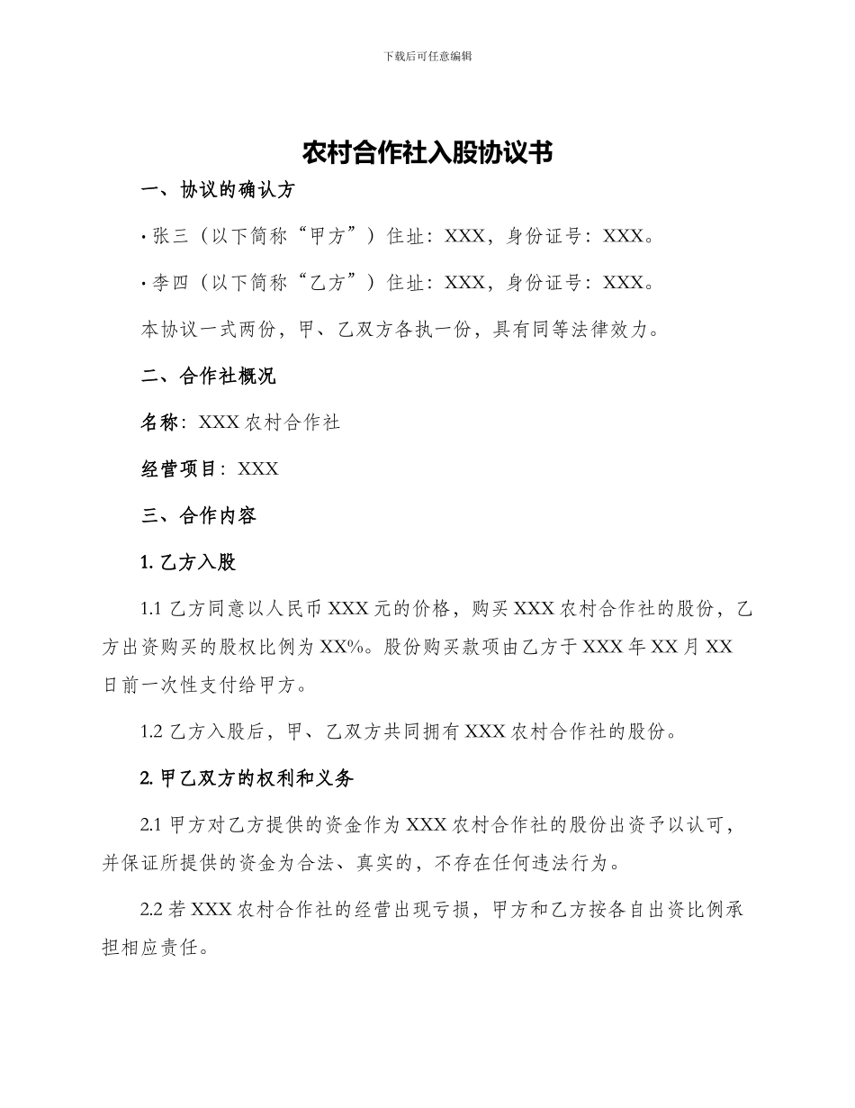 农村合作社入股协议书_第1页
