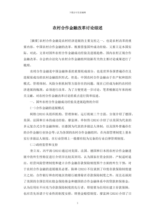 农村合作金融改革研究综述