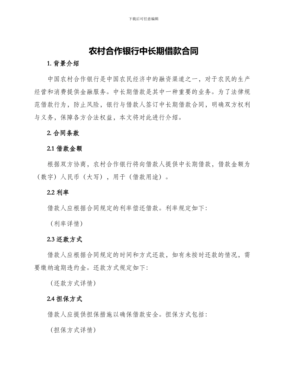 农村合作银行中长期借款合同_第1页