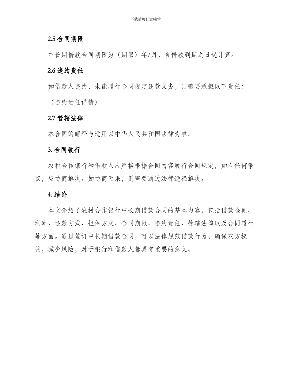 农村合作银行中长期借款合同_第2页