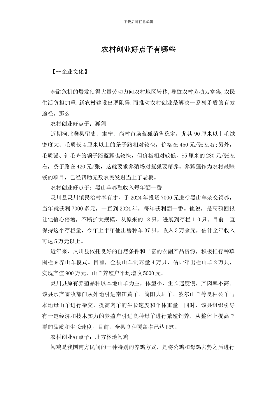 农村创业好点子有哪些_第1页