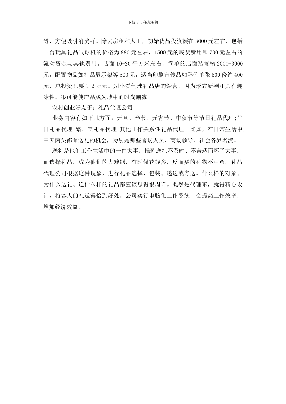 农村创业好点子有哪些_第3页