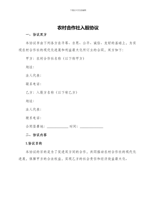 农村合作社入股协议
