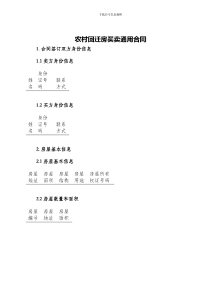 农村回迁房买卖通用合同