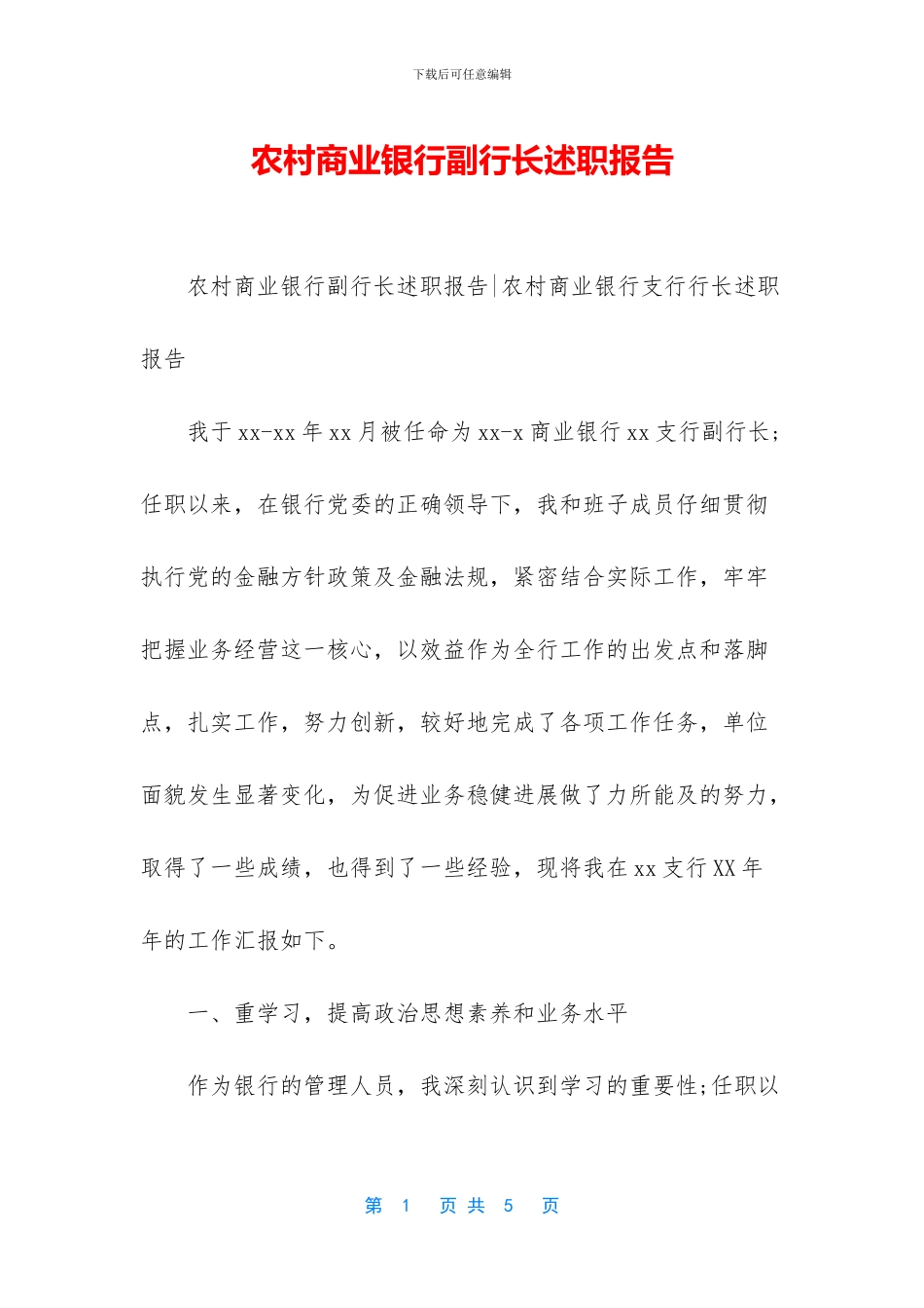 农村商业银行副行长述职报告_第1页