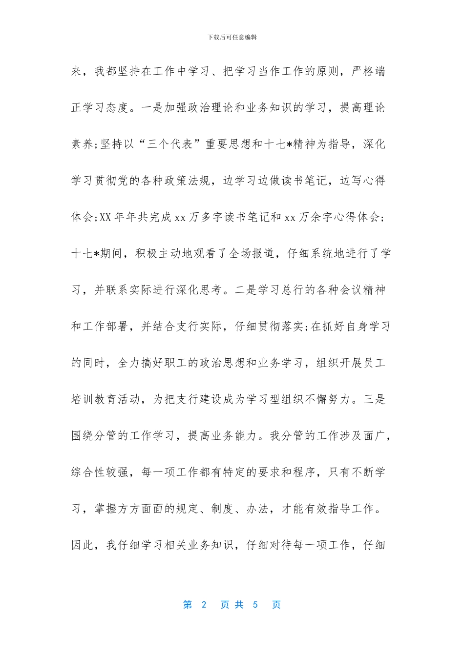 农村商业银行副行长述职报告_第2页