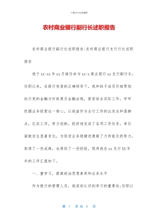 农村商业银行副行长述职报告