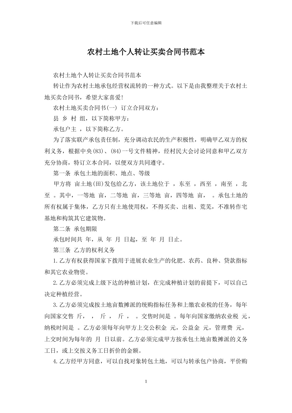 农村土地个人转让买卖合同书范本_第1页