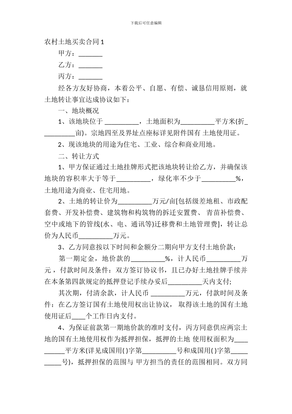 农村土地买卖合同_第2页