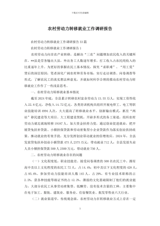 农村劳动力转移就业工作调研报告