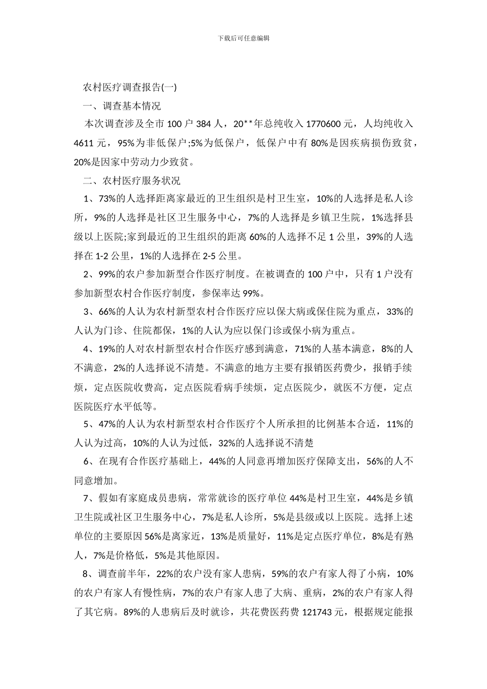 农村医疗情况调查报告_第2页