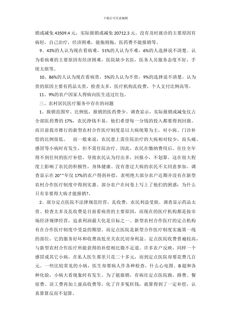 农村医疗情况调查报告_第3页