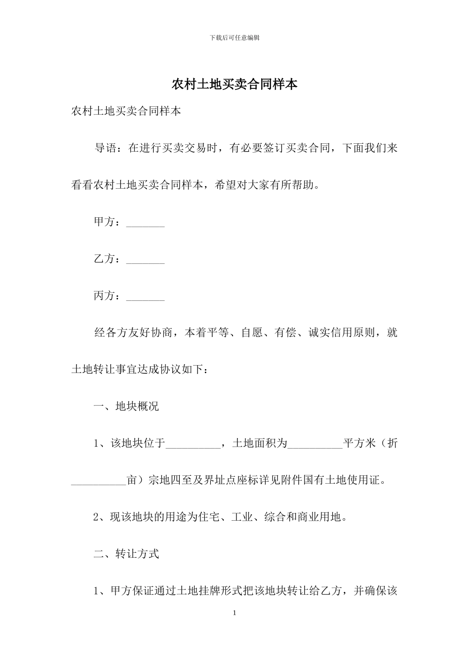 农村土地买卖合同样本_第1页