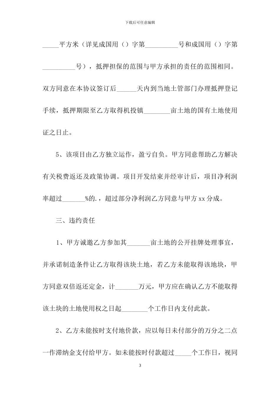 农村土地买卖合同样本_第3页