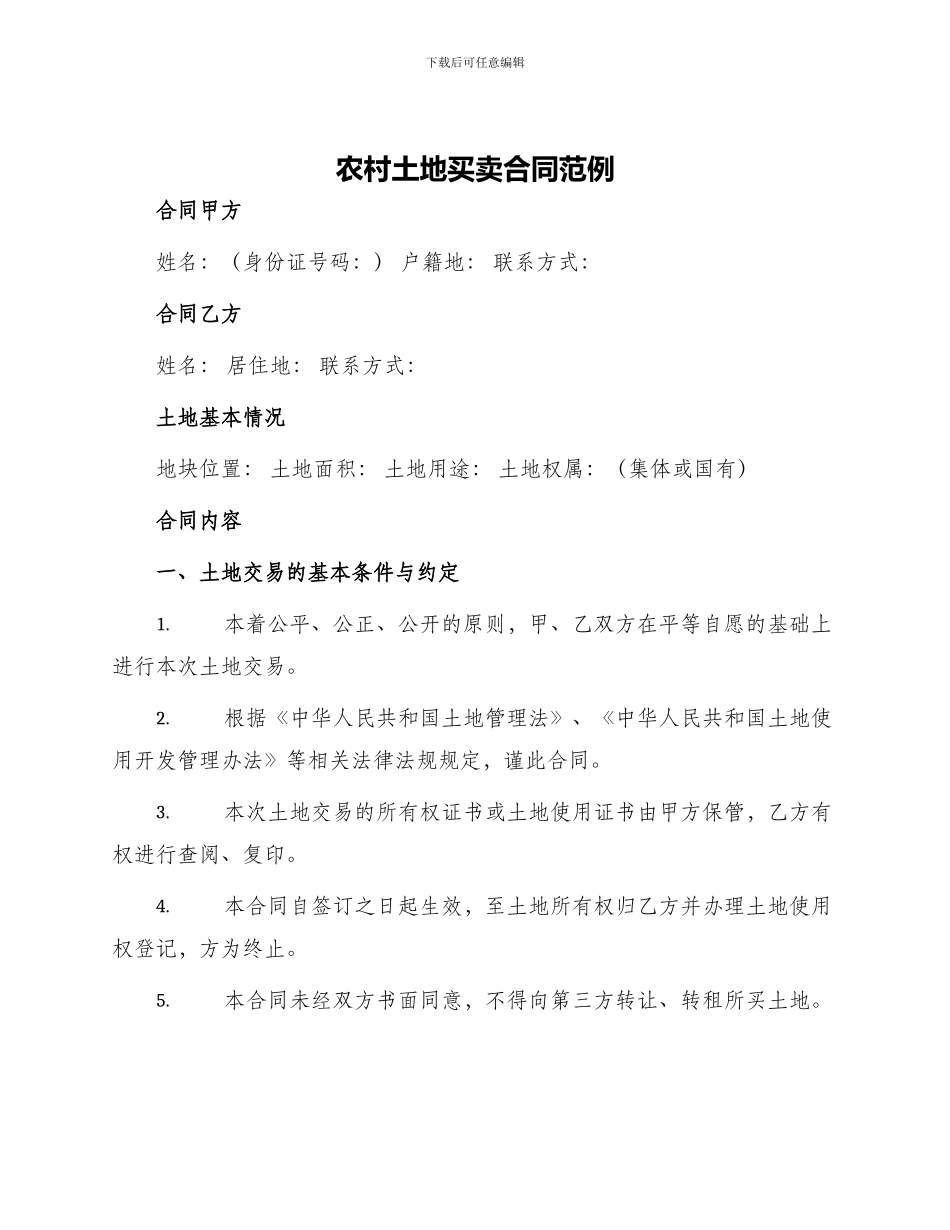 农村土地买卖合同范例_第1页
