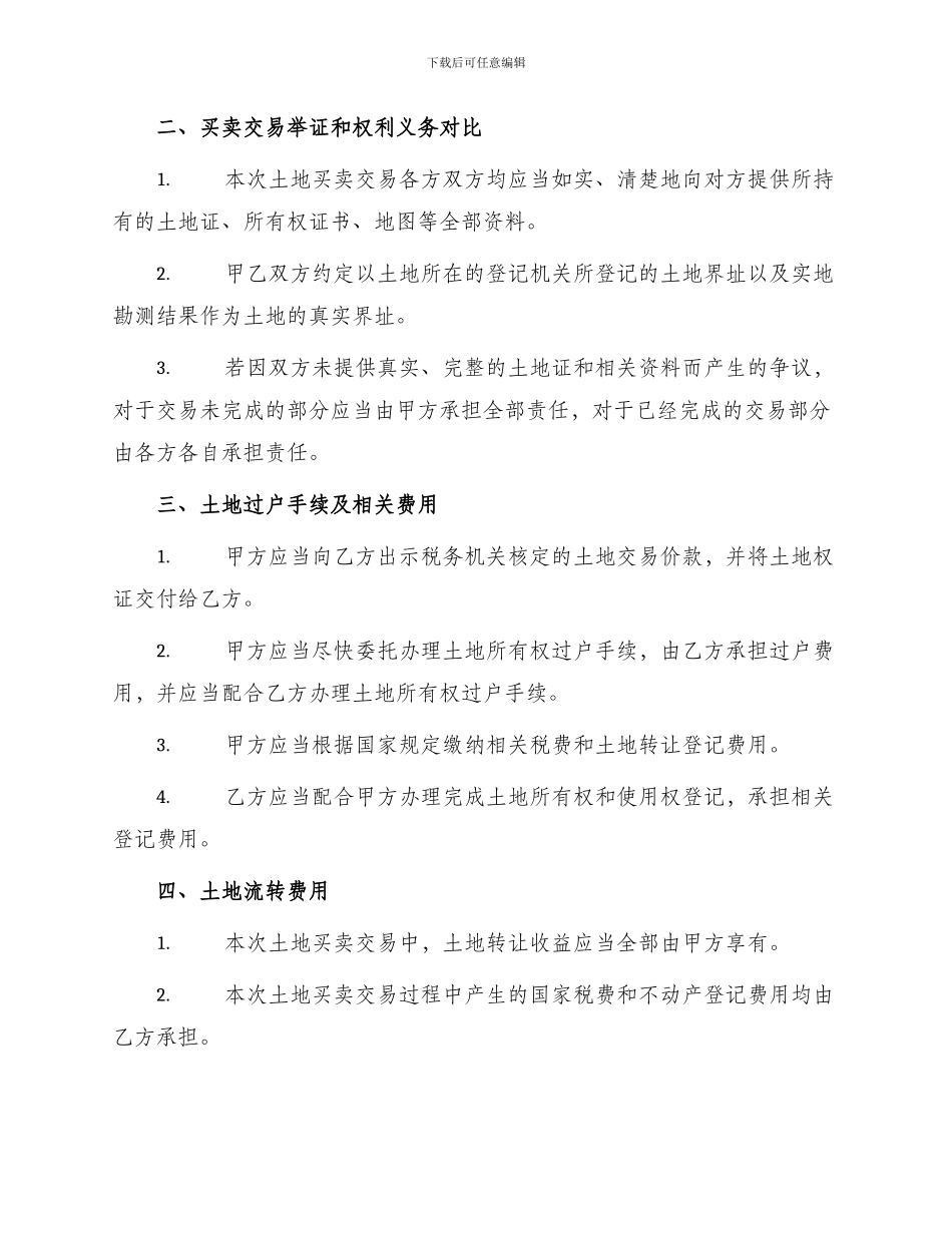 农村土地买卖合同范例_第2页