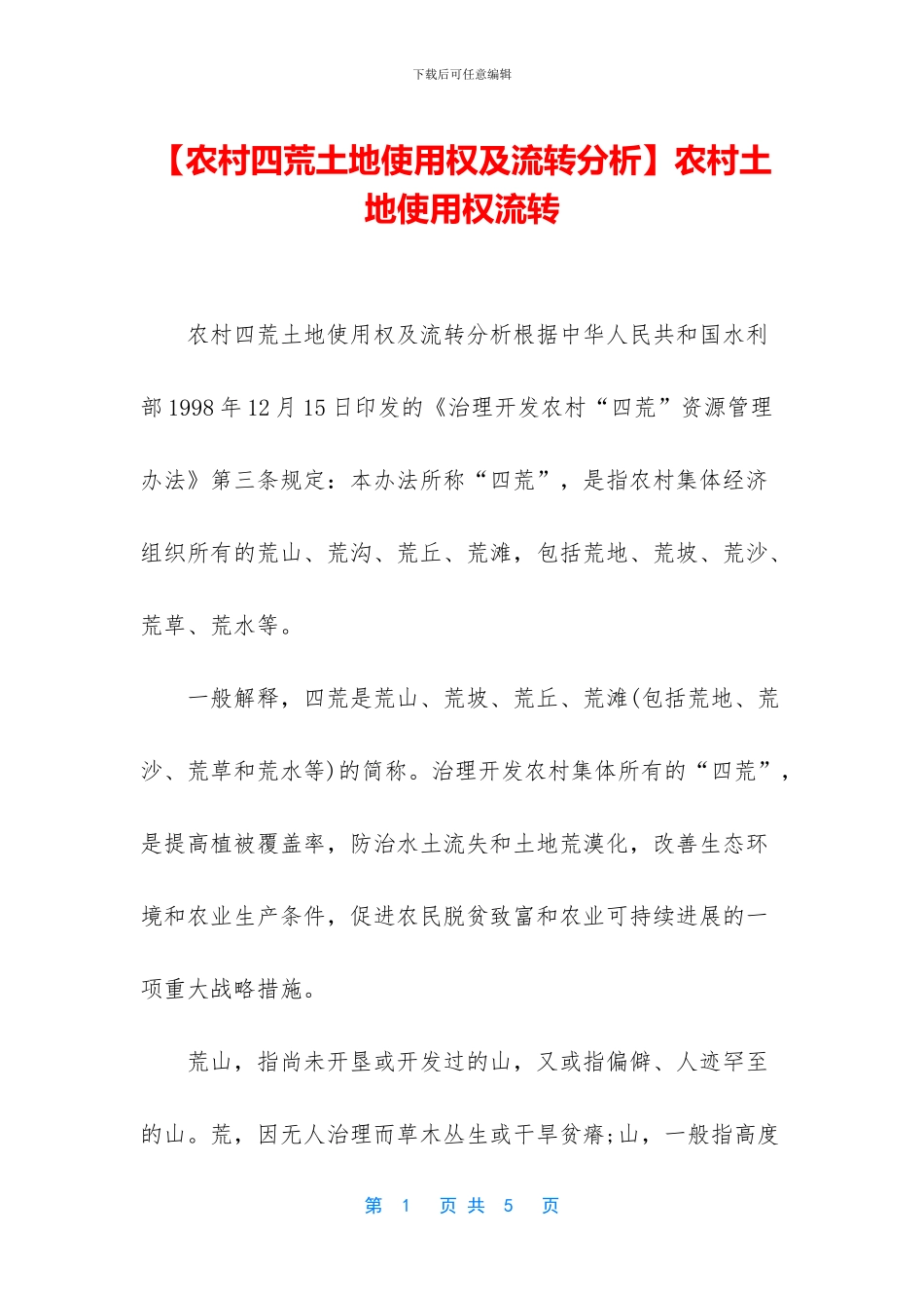 农村土地使用权流转_第1页