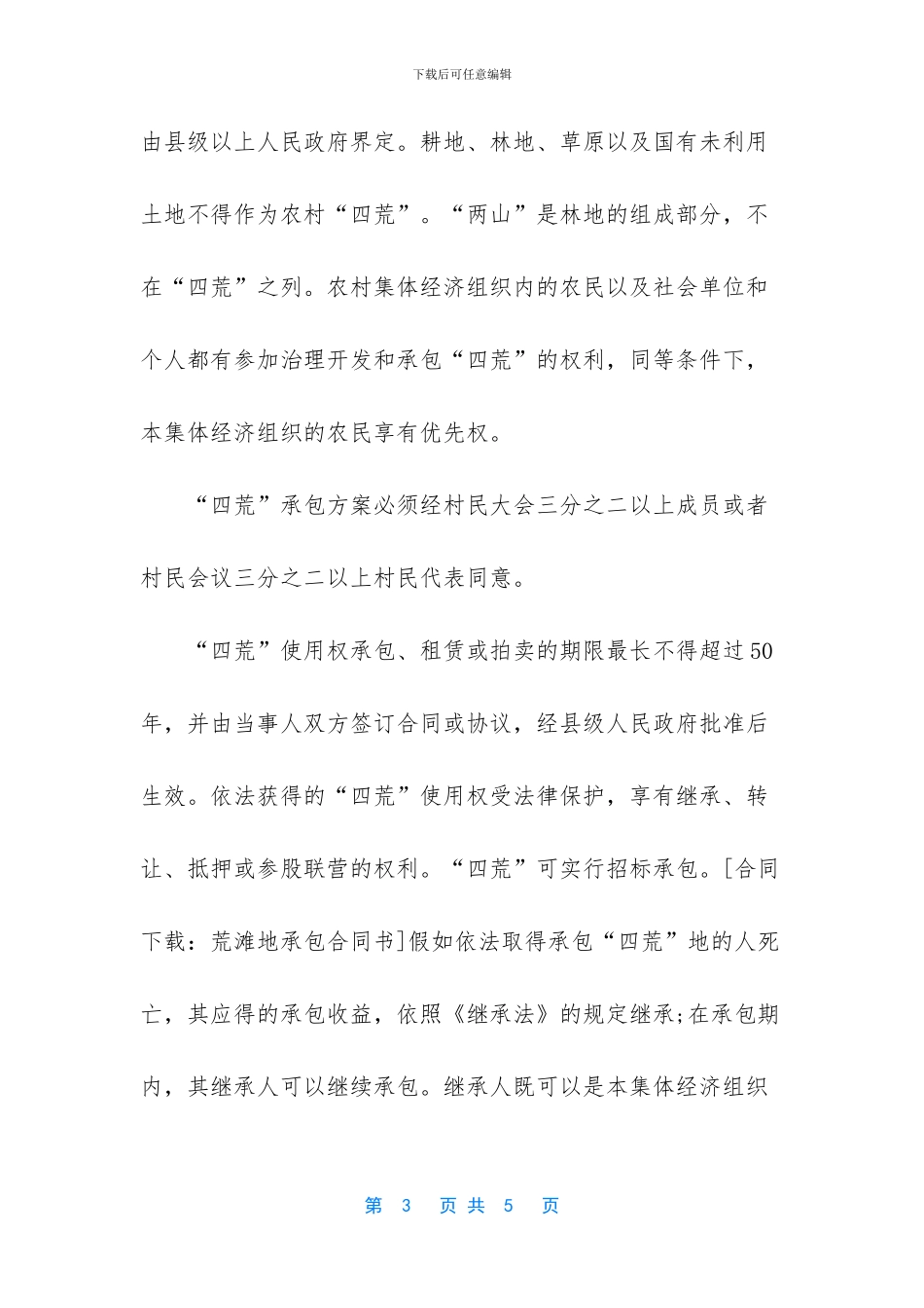 农村土地使用权流转_第3页