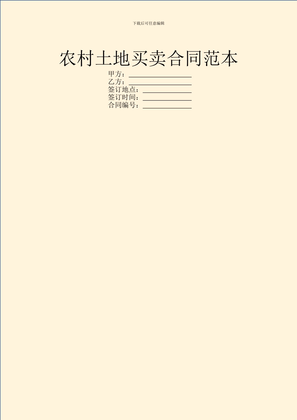 农村土地买卖合同范本_第1页